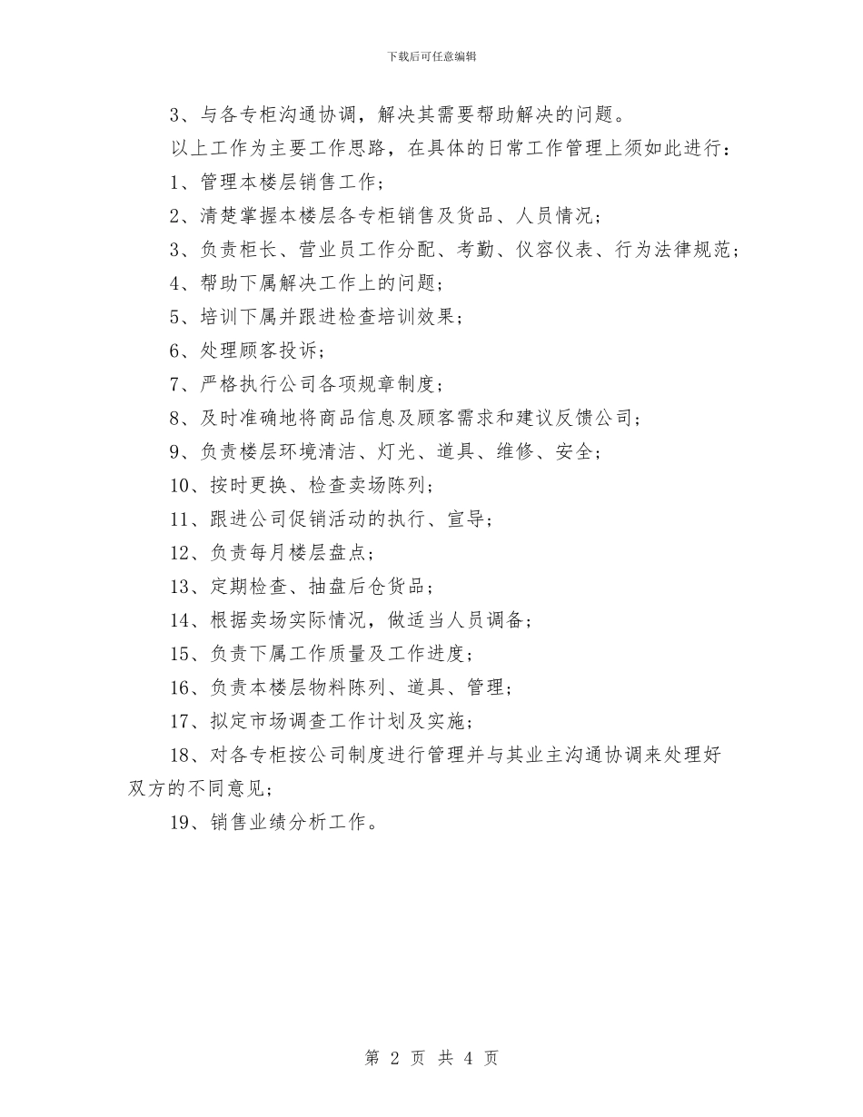 商场主管个人工作计划精编与商场企划部工作计划汇编_第2页