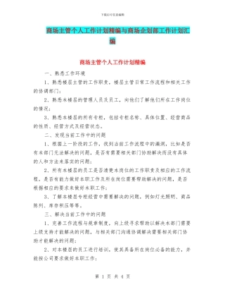商场主管个人工作计划精编与商场企划部工作计划汇编