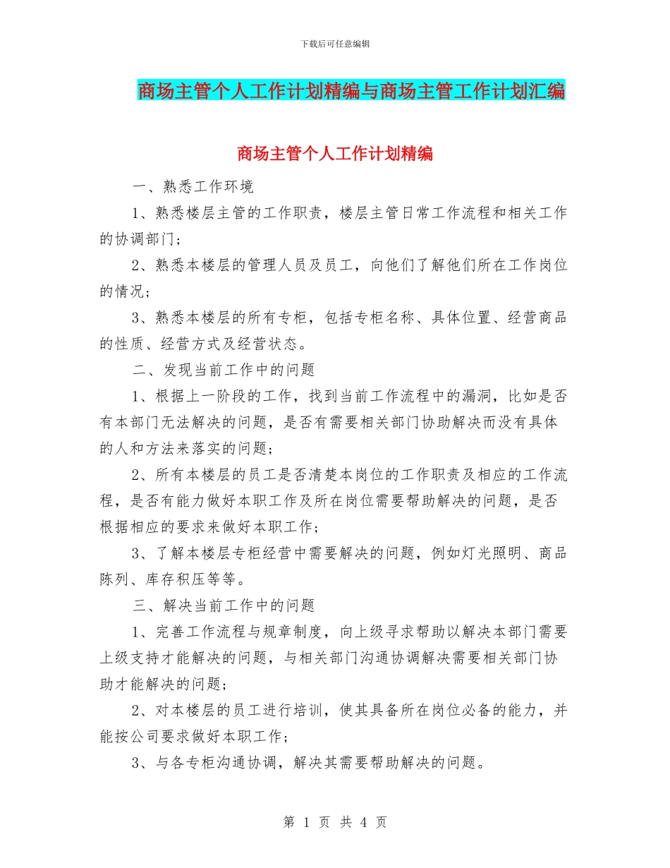 商场主管个人工作计划精编与商场主管工作计划汇编_第1页