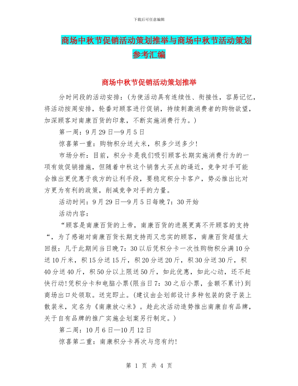 商场中秋节促销活动策划推荐与商场中秋节活动策划参考汇编_第1页