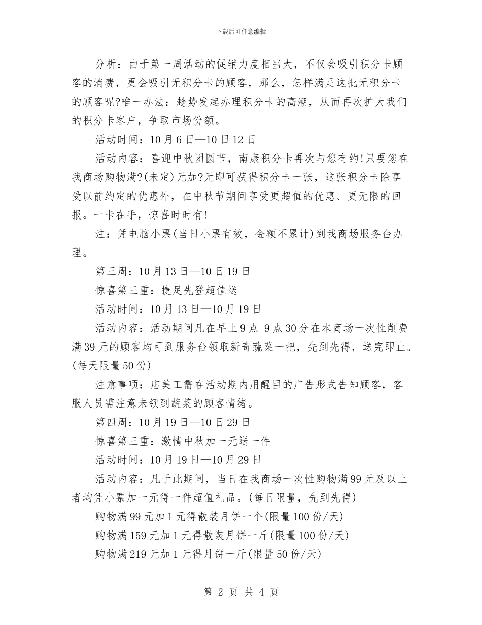 商场中秋节促销活动策划推荐与商场中秋节活动策划参考汇编_第2页