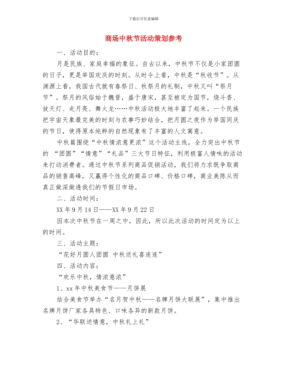 商场中秋节促销活动策划推荐与商场中秋节活动策划参考汇编_第3页