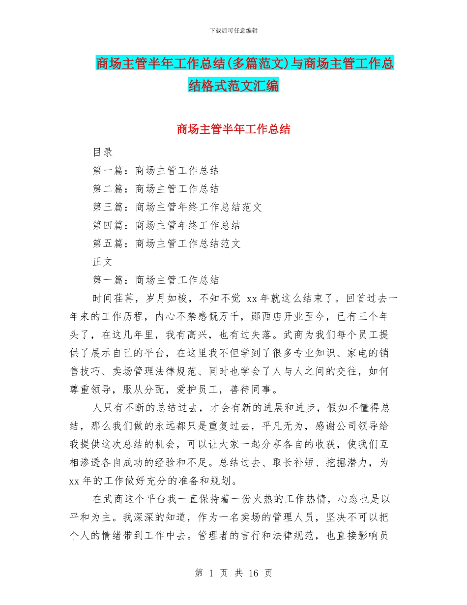 商场主管半年工作总结与商场主管工作总结格式范文汇编_第1页