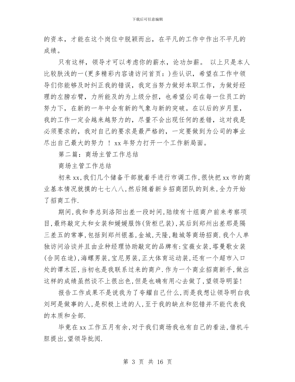 商场主管半年工作总结与商场主管工作总结格式范文汇编_第3页