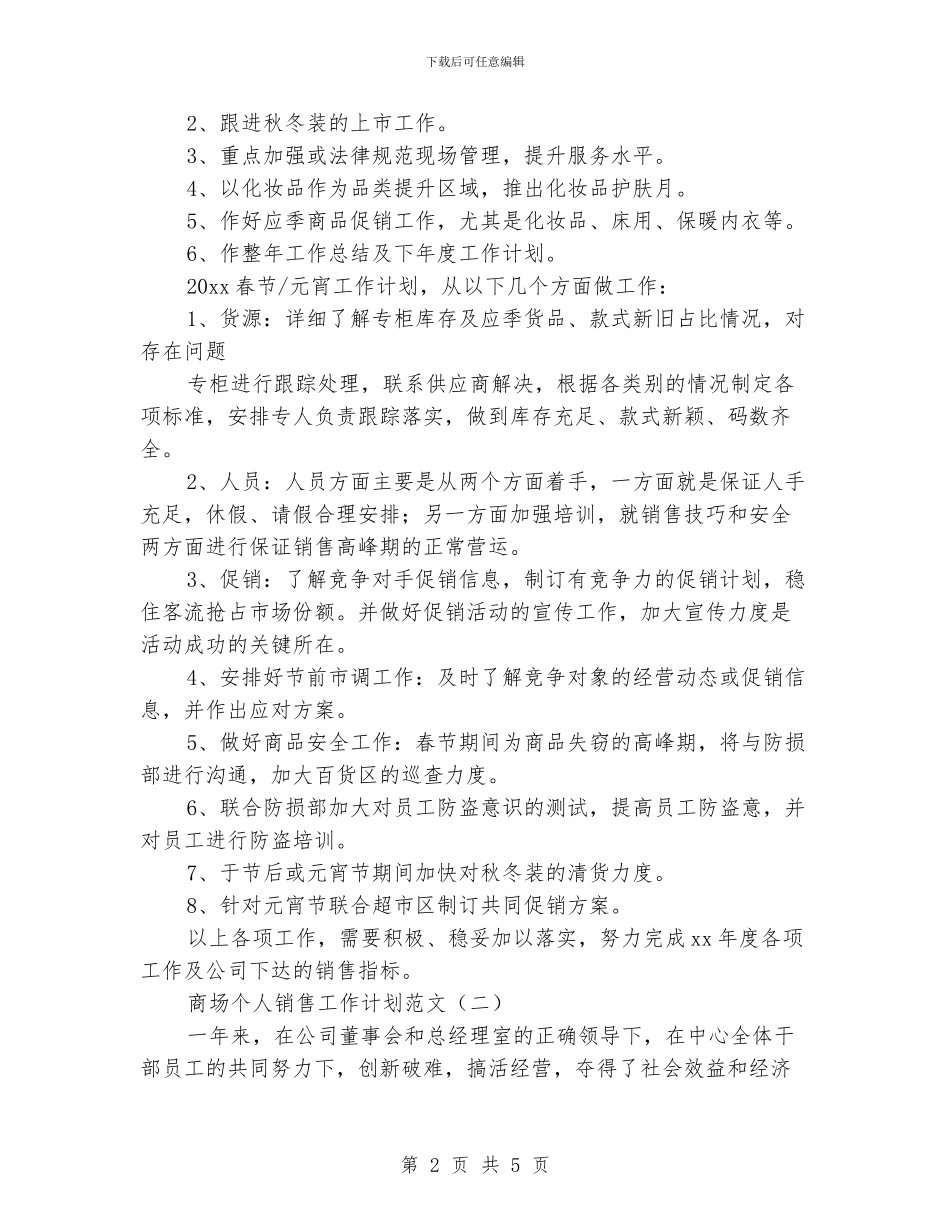 商场个人销售工作计划范文_第2页