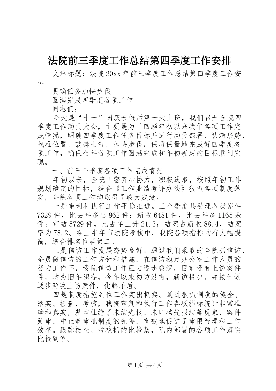 法院前三季度工作总结第四季度工作安排_第1页