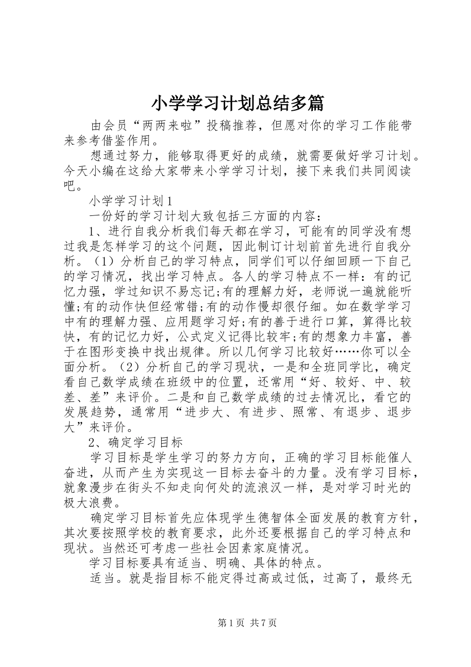 小学学习计划总结多篇_第1页