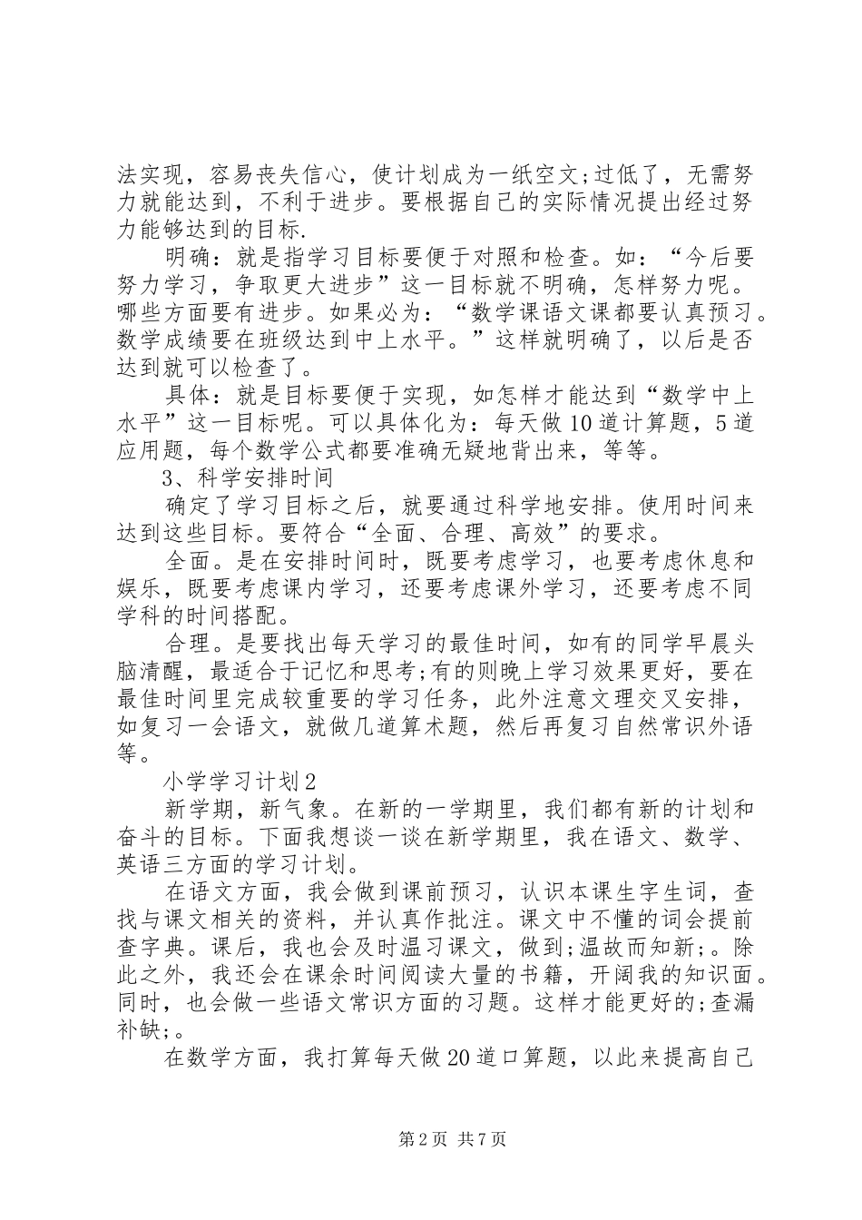 小学学习计划总结多篇_第2页