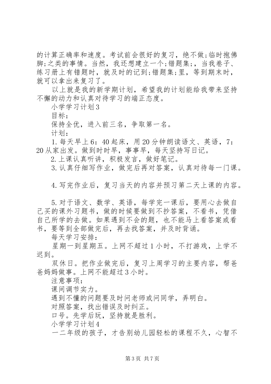 小学学习计划总结多篇_第3页