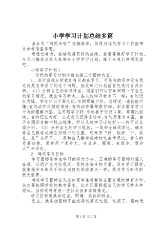 小学学习计划总结多篇