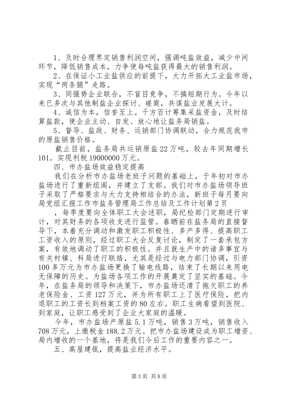 市盐务管理局工作总结及工作计划_第3页