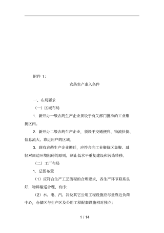 农药生产准入条件概述