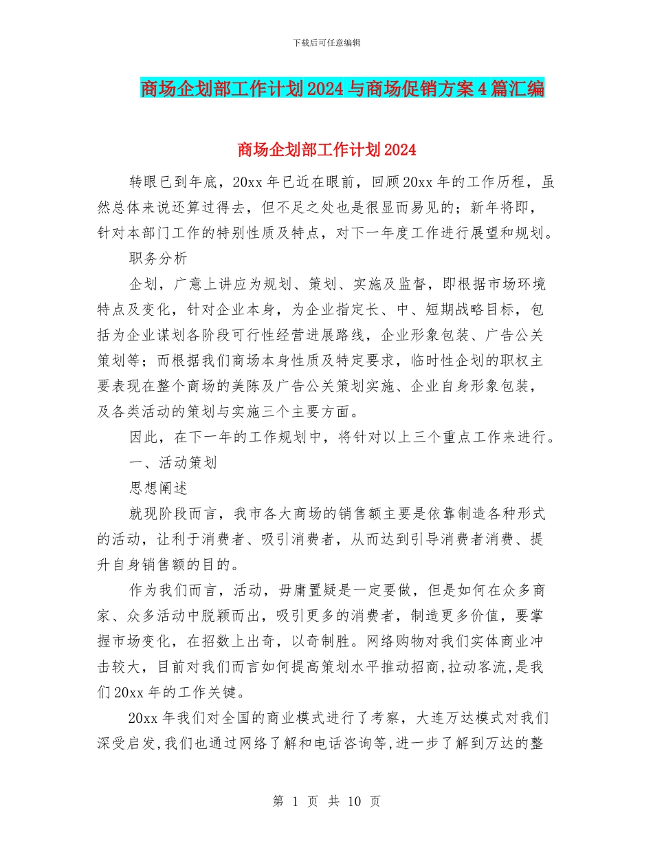 商场企划部工作计划2024与商场促销方案4篇汇编_第1页