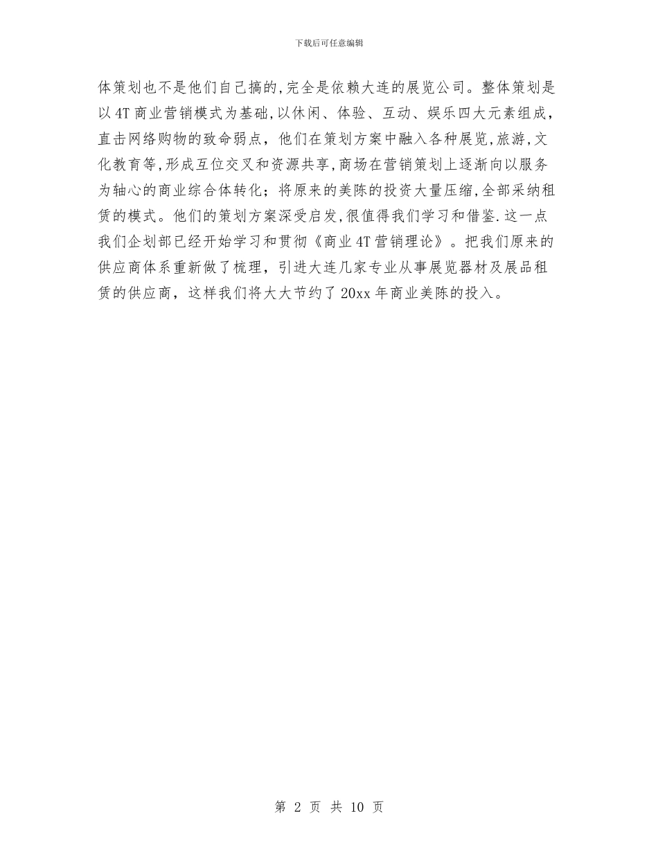 商场企划部工作计划2024与商场促销方案4篇汇编_第2页