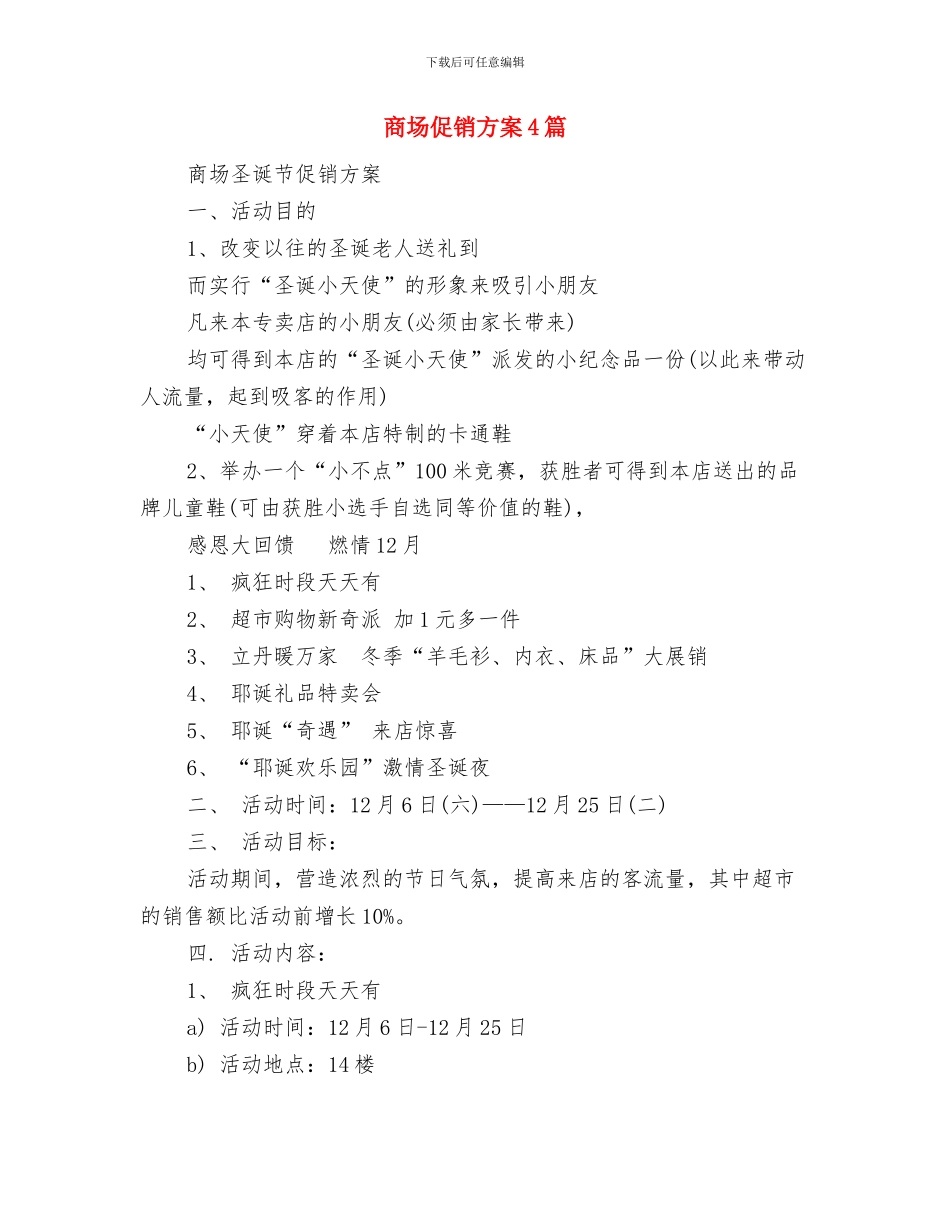 商场企划部工作计划2024与商场促销方案4篇汇编_第3页