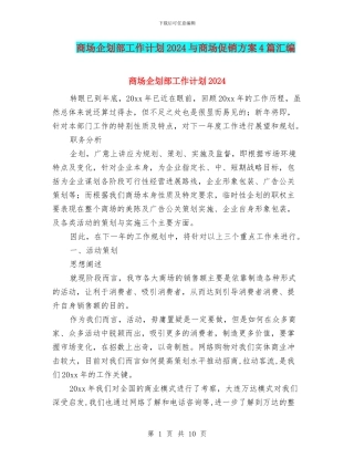 商场企划部工作计划2024与商场促销方案4篇汇编