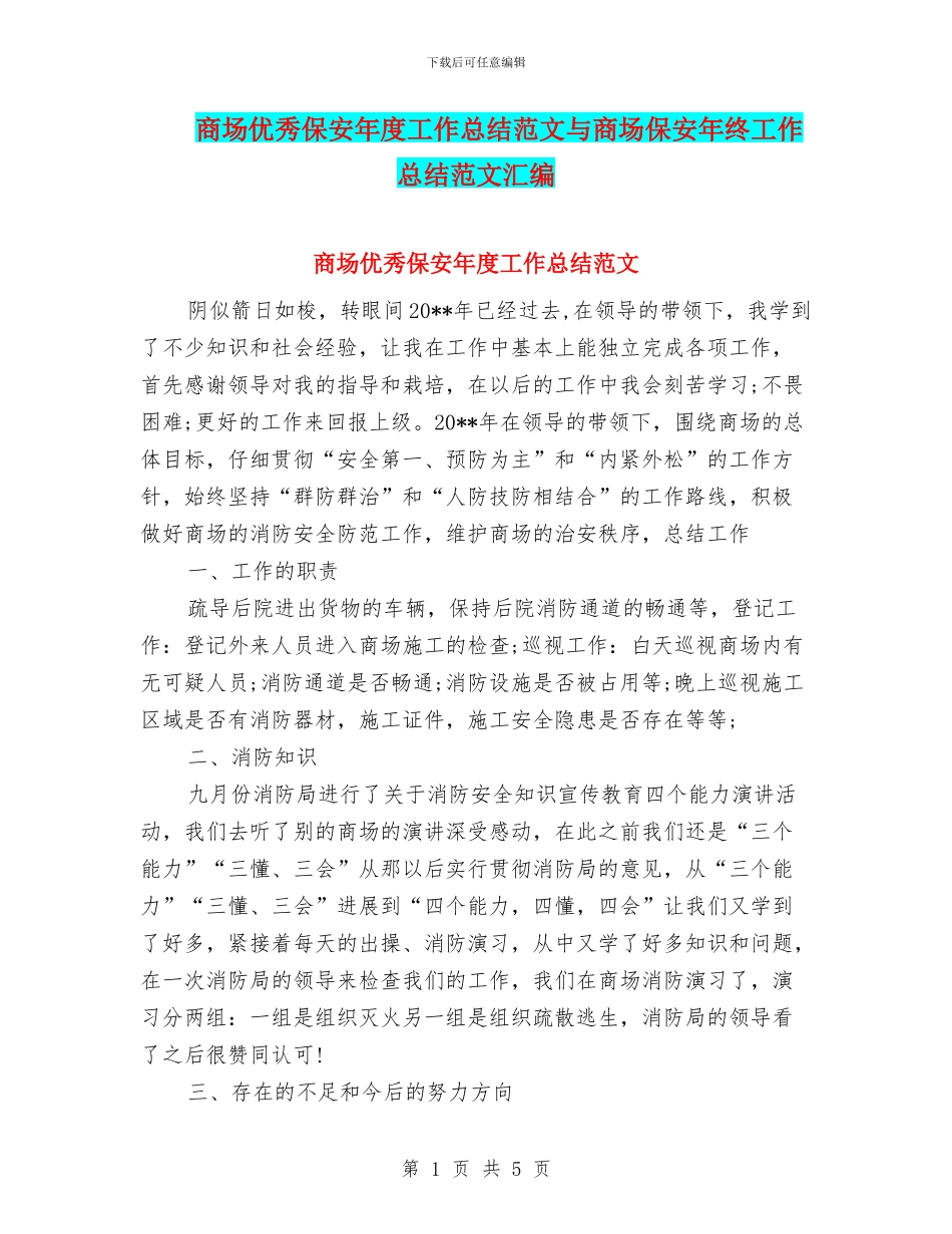 商场优秀保安年度工作总结范文与商场保安年终工作总结范文汇编_第1页