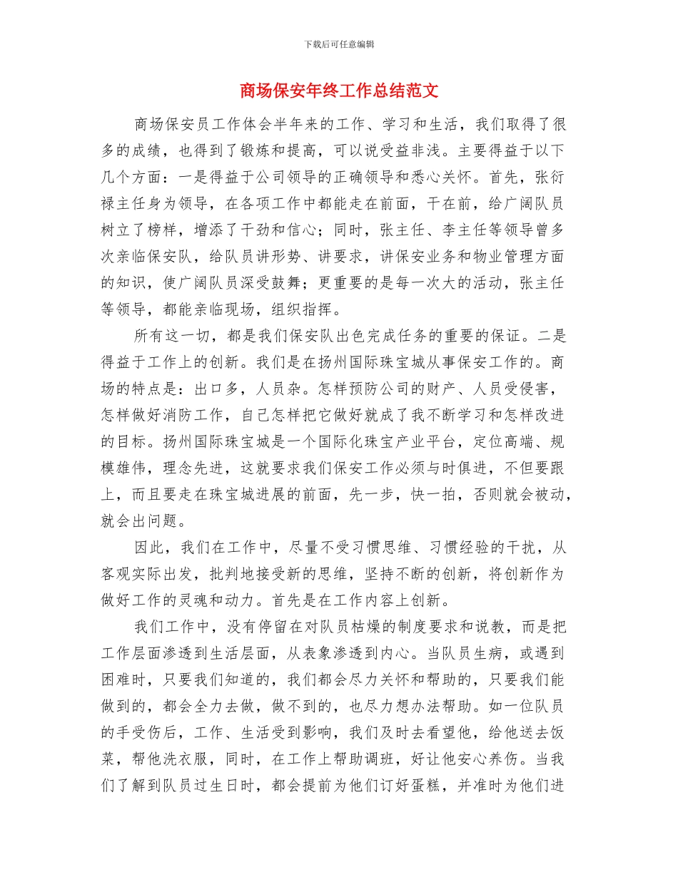 商场优秀保安年度工作总结范文与商场保安年终工作总结范文汇编_第3页