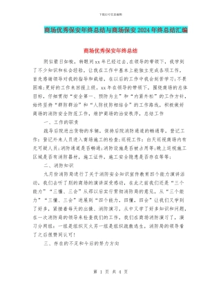 商场优秀保安年终总结与商场保安2024年终总结汇编