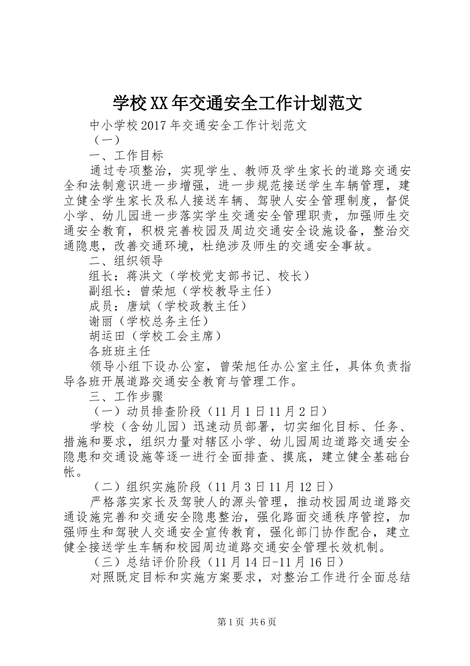 学校XX年交通安全工作计划范文_第1页