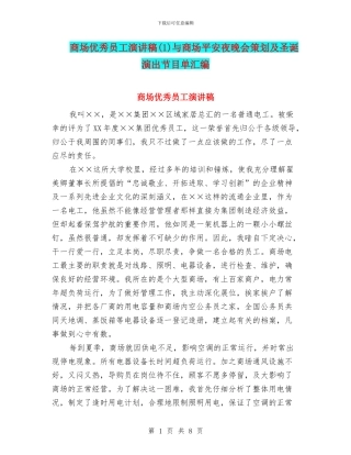 商场优秀员工演讲稿与商场平安夜晚会策划及圣诞演出节目单汇编