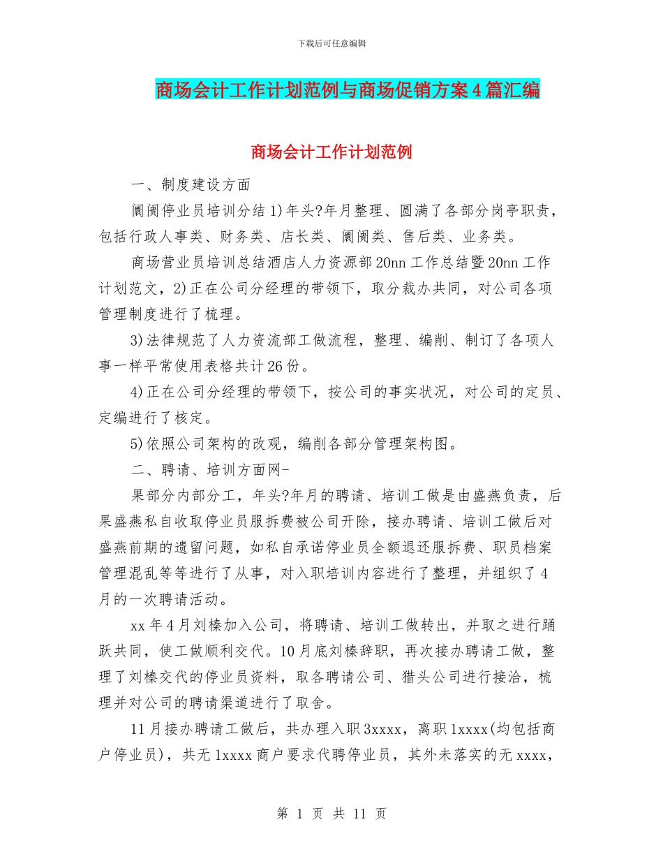 商场会计工作计划范例与商场促销方案4篇汇编_第1页