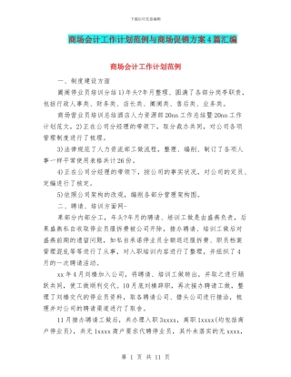 商场会计工作计划范例与商场促销方案4篇汇编