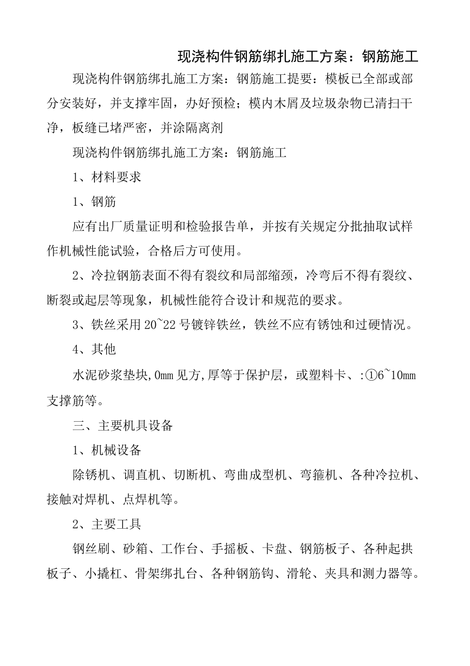 现浇构件钢筋绑扎施工方案 钢筋施工_第1页