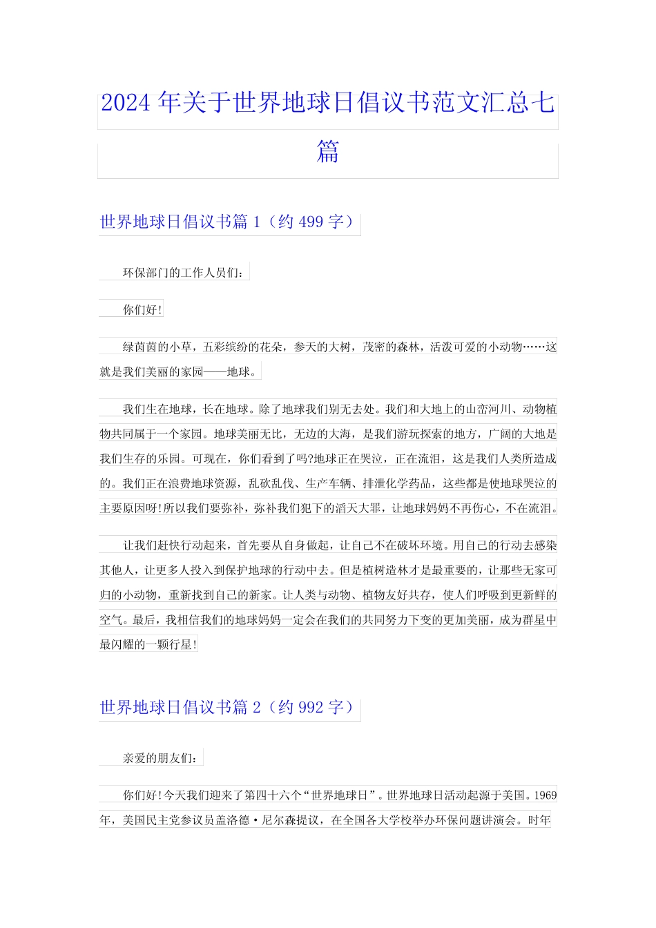 2024年关于世界地球日倡议书范文汇总七篇_第1页