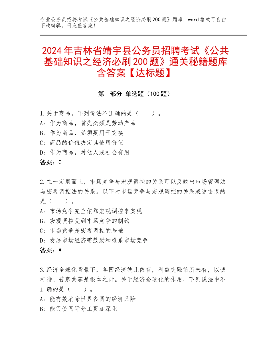 2024年吉林省靖宇县公务员招聘考试《公共基础知识之经济必刷200题》通关秘籍题库含答案【达标题】_第1页