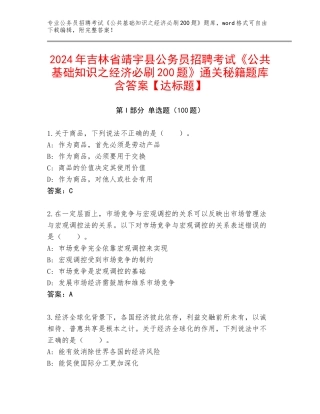 2024年吉林省靖宇县公务员招聘考试《公共基础知识之经济必刷200题》通关秘籍题库含答案【达标题】