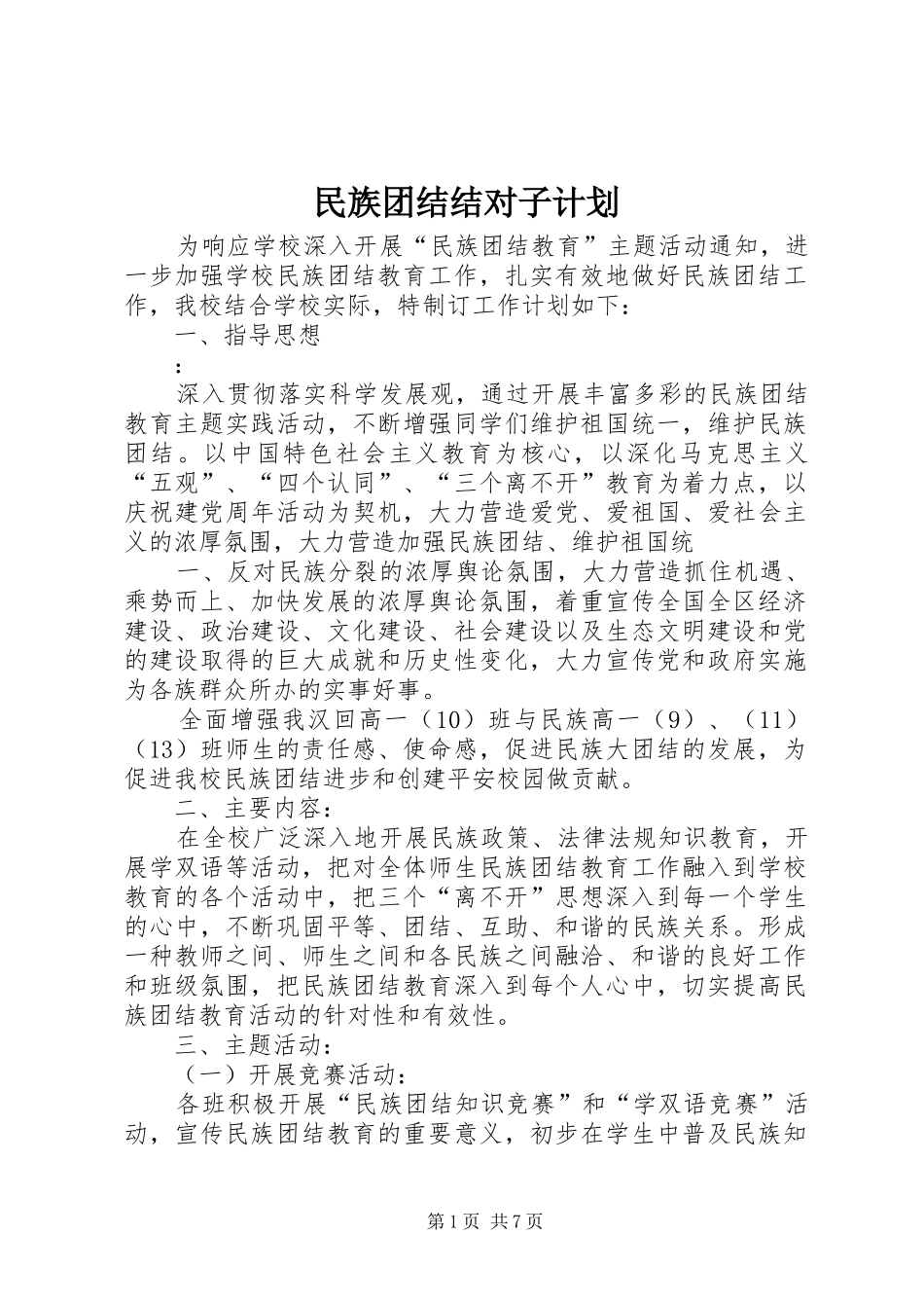 民族团结结对子计划_第1页