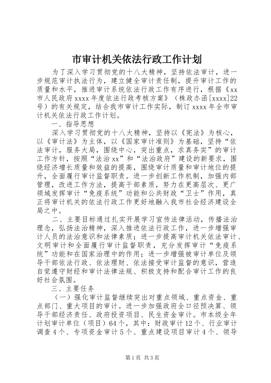 市审计机关依法行政工作计划_第1页