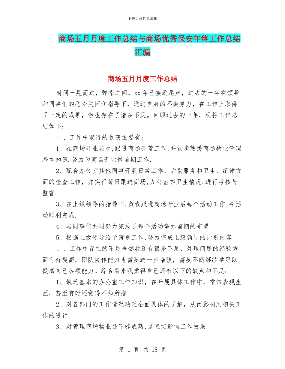 商场五月月度工作总结与商场优秀保安年终工作总结汇编_第1页