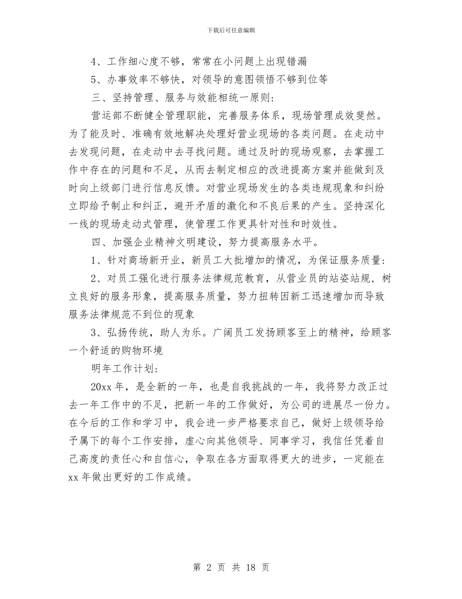 商场五月月度工作总结与商场优秀保安年终工作总结汇编_第2页