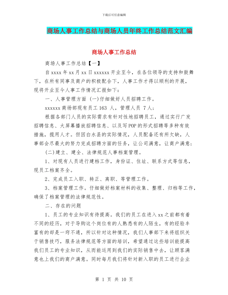 商场人事工作总结与商场人员年终工作总结范文汇编_第1页