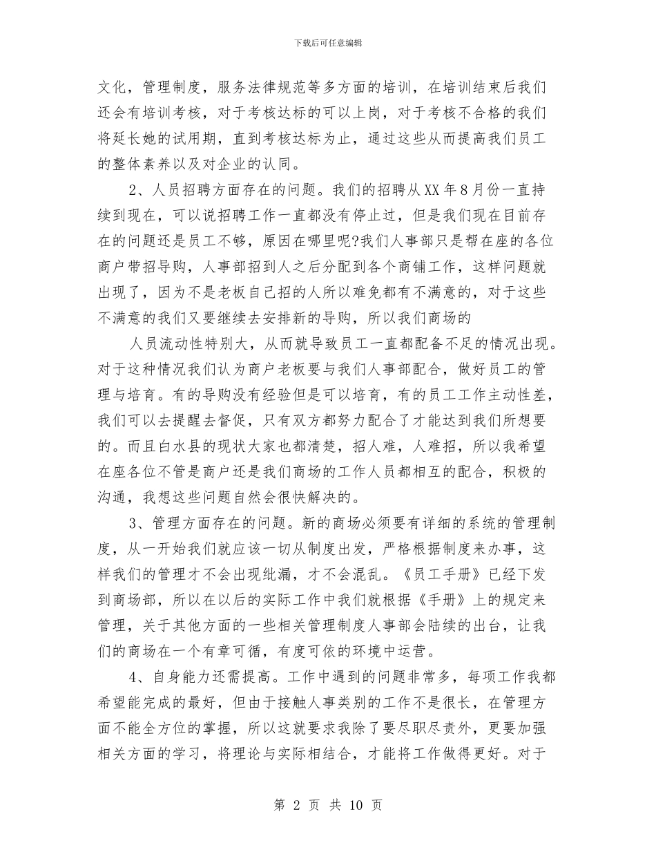商场人事工作总结与商场人员年终工作总结范文汇编_第2页