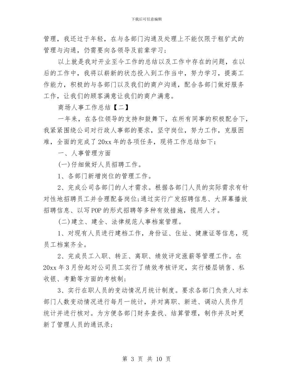 商场人事工作总结与商场人员年终工作总结范文汇编_第3页