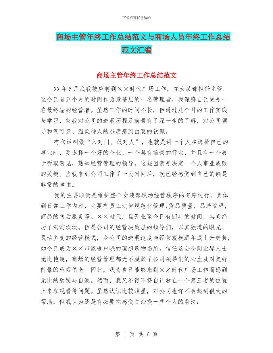 商场主管年终工作总结范文与商场人员年终工作总结范文汇编_第1页