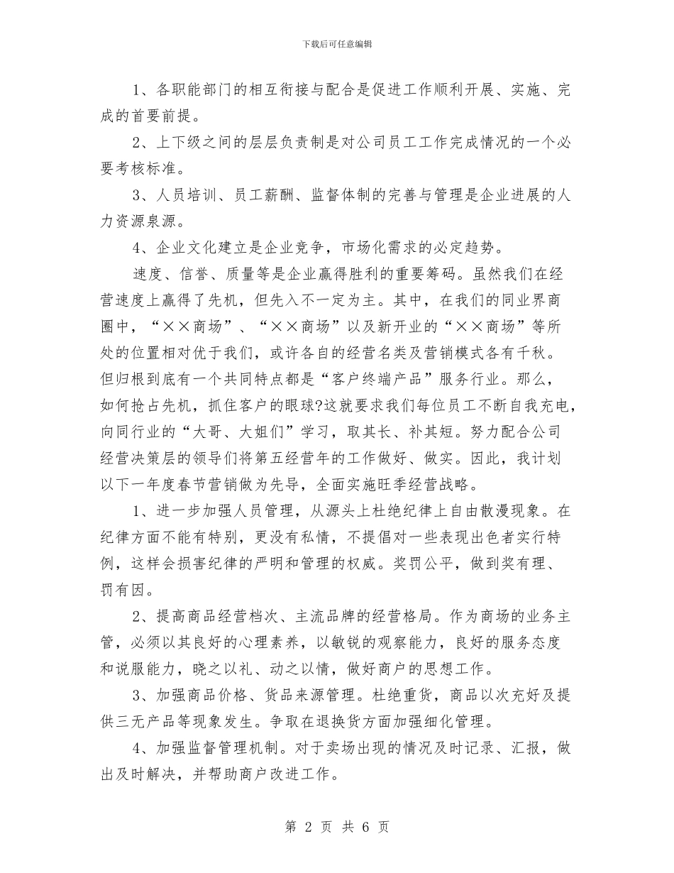 商场主管年终工作总结范文与商场人员年终工作总结范文汇编_第2页