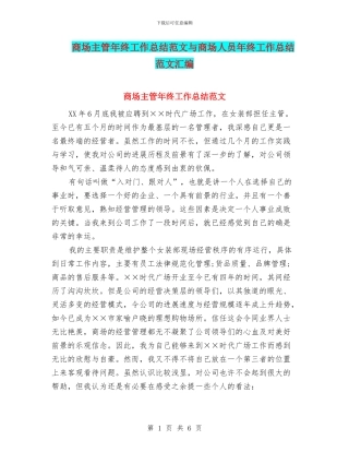 商场主管年终工作总结范文与商场人员年终工作总结范文汇编