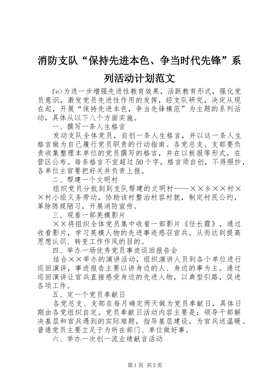 消防支队“保持先进本色、争当时代先锋”系列活动计划范文_第1页