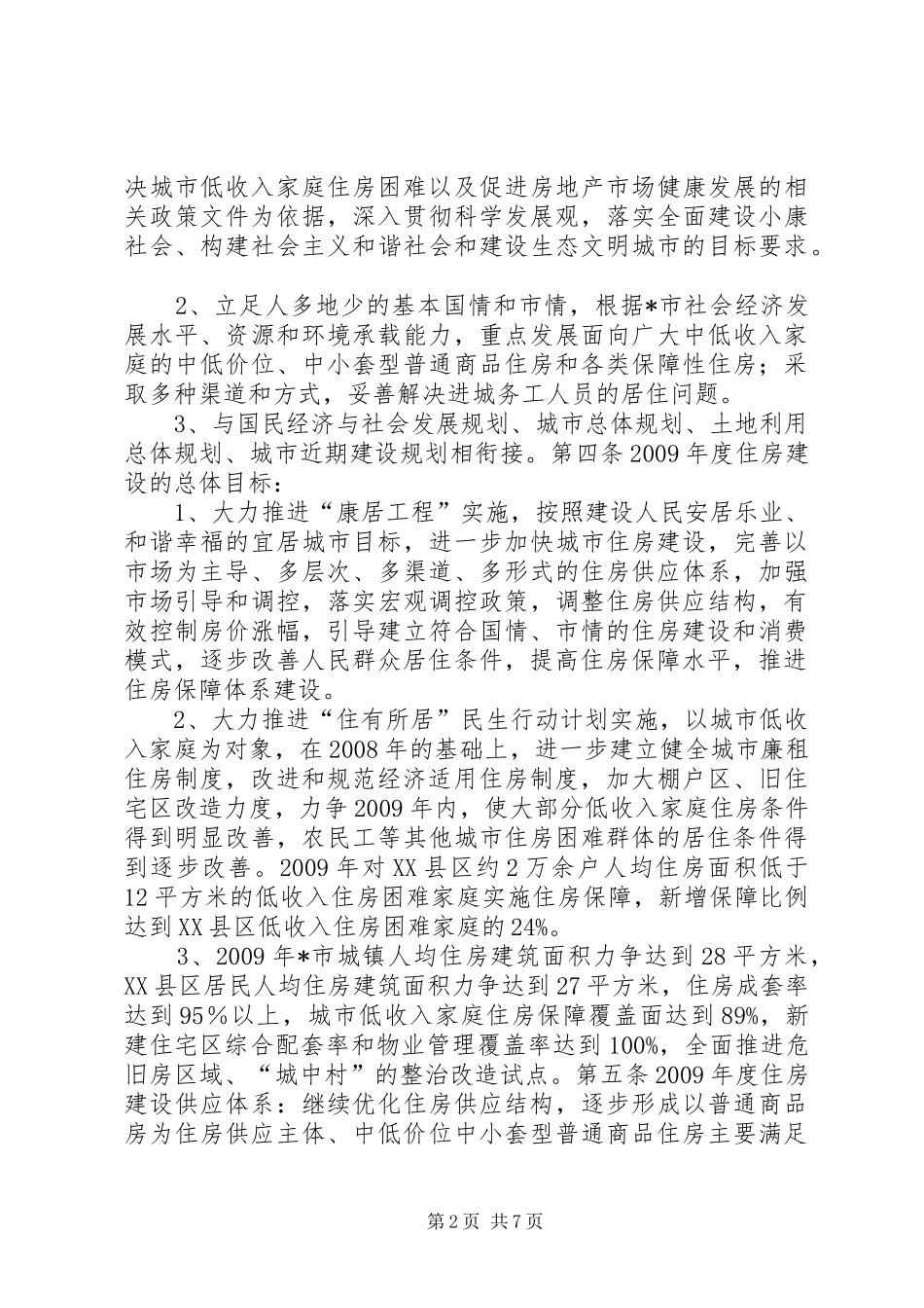 规划局城市住房建设工作计划_第2页