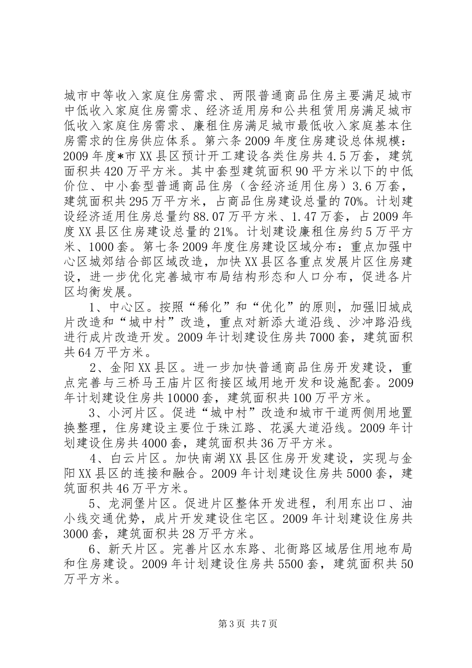 规划局城市住房建设工作计划_第3页