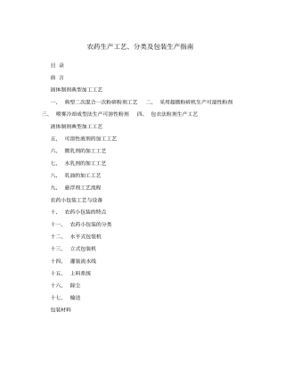 农药生产工艺、分类及包装生产指引