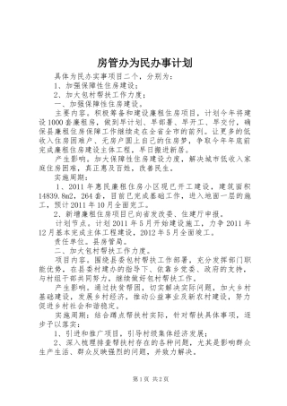房管办为民办事计划