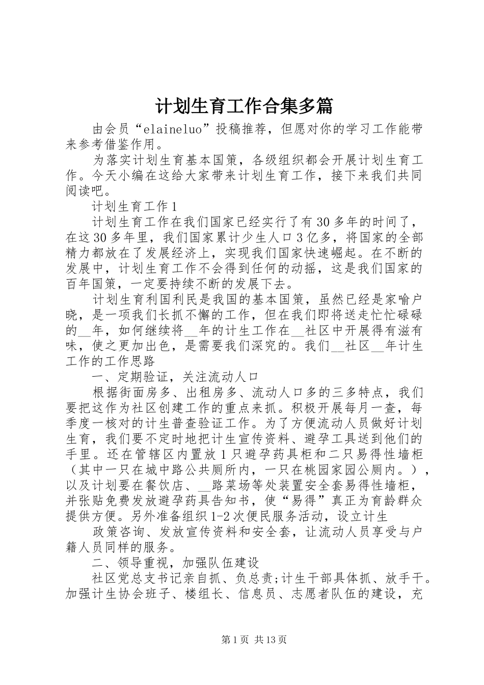 计划生育工作合集多篇_第1页