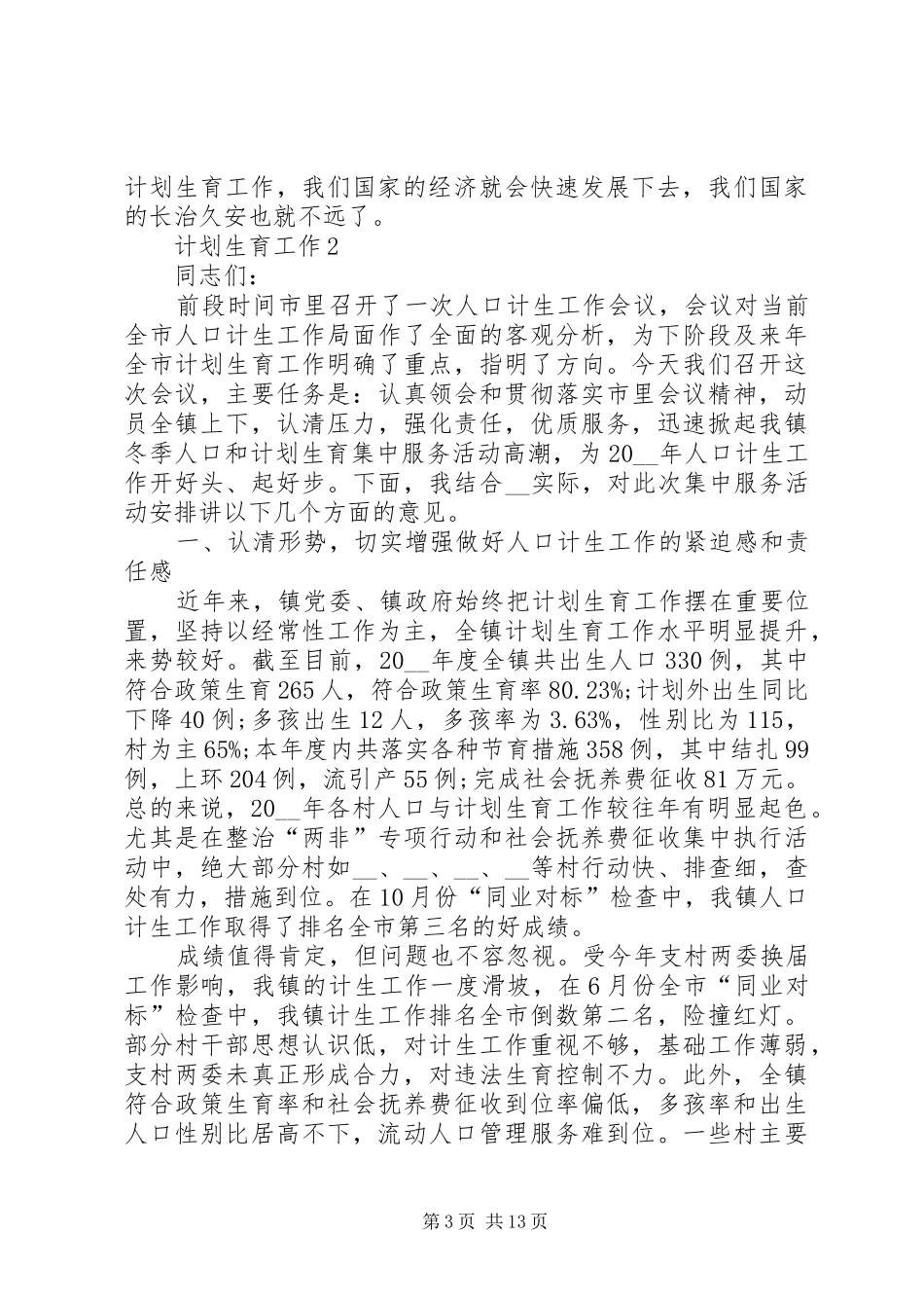 计划生育工作合集多篇_第3页