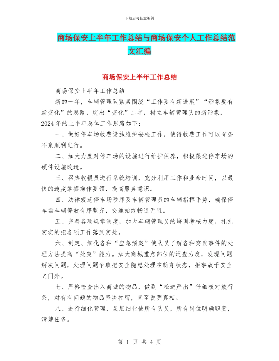商场保安上半年工作总结与商场保安个人工作总结范文汇编_第1页