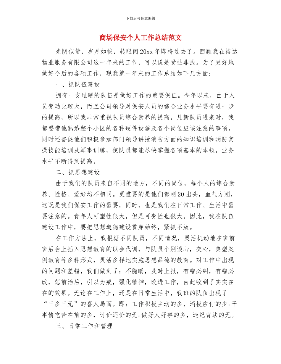 商场保安上半年工作总结与商场保安个人工作总结范文汇编_第3页